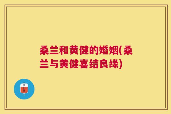 桑兰和黄健的婚姻(桑兰与黄健喜结良缘) 桑兰和黄健的婚姻(桑兰与黄健喜结良缘)