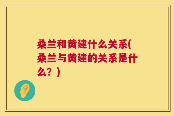 桑兰和黄建什么关系(桑兰与黄建的关系是什么?) 桑兰和黄建什么关系(桑兰与黄建的关系是什么?)