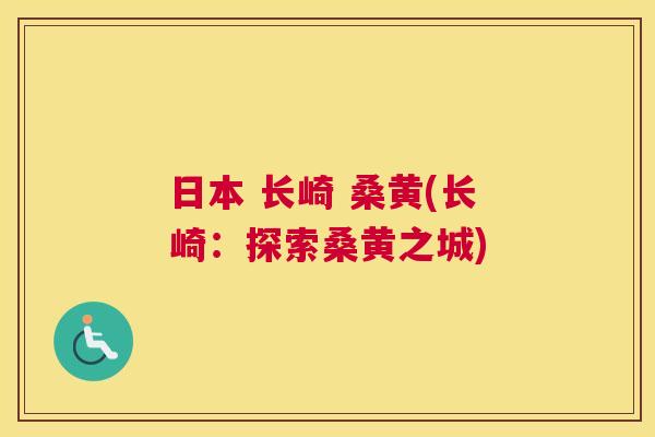 日本 长崎 桑黄(长崎：探索桑黄之城)