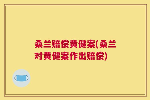 桑兰赔偿黄健案(桑兰对黄健案作出赔偿)