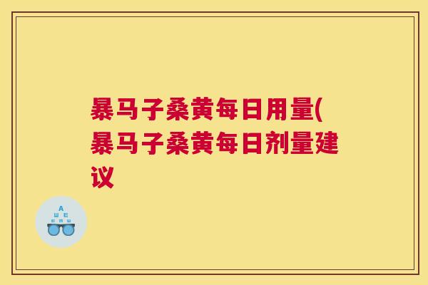 暴马子桑黄每日用量(暴马子桑黄每日剂量建议 暴马子桑黄每日用量(暴马子桑黄每日剂量建议