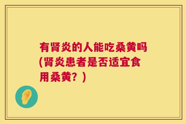 有炎的人能吃桑黄吗(炎患者是否适宜食用桑黄?) 有炎的人能吃桑黄吗(炎患者是否适宜食用桑黄?)