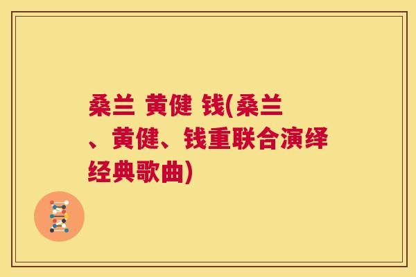 桑兰 黄健 钱(桑兰、黄健、钱重联合演绎经典歌曲)