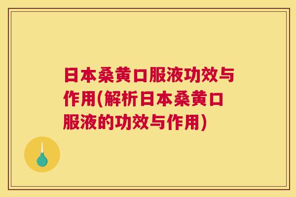 日本桑黄口服液功效与作用(解析日本桑黄口服液的功效与作用) 日本桑黄口服液功效与作用(解析日本桑黄口服液的功效与作用)
