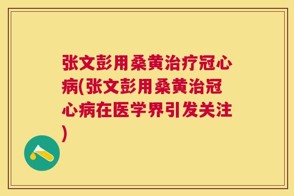 张文彭用桑黄(张文彭用桑黄在医学界引发关注) 张文彭用桑黄(张文彭用桑黄在医学界引发关注)