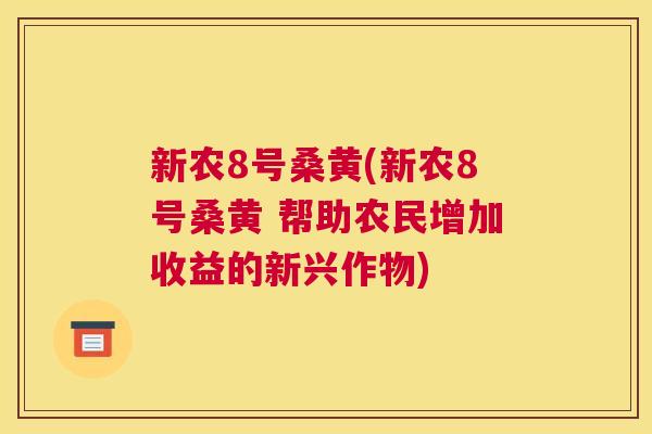 新农8号桑黄(新农8号桑黄 帮助农民增加收益的新兴作物) 新农8号桑黄(新农8号桑黄 帮助农民增加收益的新兴作物)