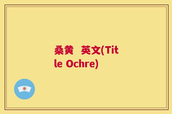 桑黄 英文(Title Ochre) 桑黄 英文(Title Ochre)