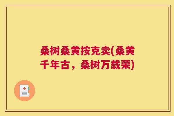 桑树桑黄按克卖(桑黄千年古,桑树万载荣) 桑树桑黄按克卖(桑黄千年古,桑树万载荣)