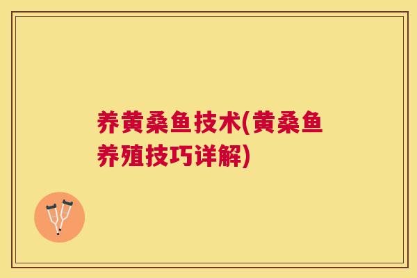 养黄桑鱼技术(黄桑鱼养殖技巧详解) 养黄桑鱼技术(黄桑鱼养殖技巧详解)