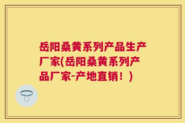 岳阳桑黄系列产品生产厂家(岳阳桑黄系列产品厂家-产地直销!) 岳阳桑黄系列产品生产厂家(岳阳桑黄系列产品厂家-产地直销!)