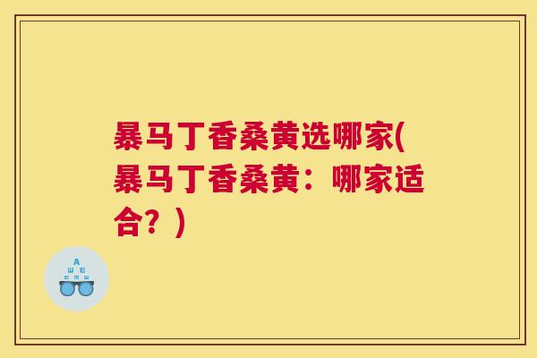 暴马丁香桑黄选哪家(暴马丁香桑黄：哪家适合？)