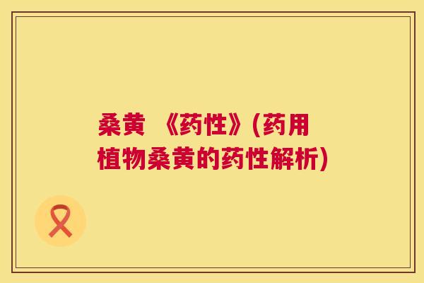 桑黄 《》(药用植物桑黄的解析) 桑黄 《》(药用植物桑黄的解析)