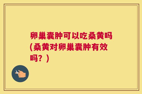 卵巢囊肿可以吃桑黄吗(桑黄对卵巢囊肿有效吗?) 卵巢囊肿可以吃桑黄吗(桑黄对卵巢囊肿有效吗?)