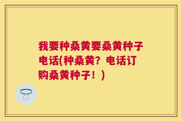 我要种桑黄要桑黄种子电话(种桑黄?电话订购桑黄种子!) 我要种桑黄要桑黄种子电话(种桑黄?电话订购桑黄种子!)