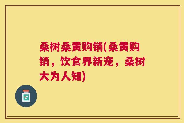 桑树桑黄购销(桑黄购销,饮食界新宠,桑树大为人知) 桑树桑黄购销(桑黄购销,饮食界新宠,桑树大为人知)