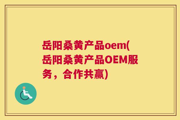 岳阳桑黄产品oem(岳阳桑黄产品OEM服务,合作共赢) 岳阳桑黄产品oem(岳阳桑黄产品OEM服务,合作共赢)
