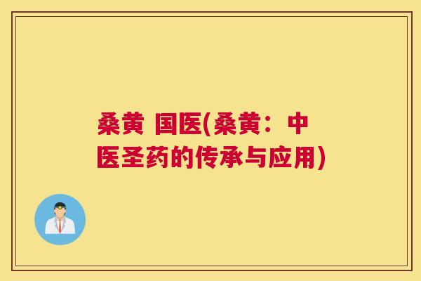 桑黄 国医(桑黄:中医圣药的传承与应用) 桑黄 国医(桑黄:中医圣药的传承与应用)
