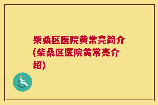 柴桑区医院黄常亮简介(柴桑区医院黄常亮介绍) 柴桑区医院黄常亮简介(柴桑区医院黄常亮介绍)