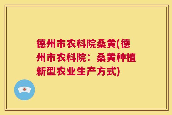德州市农科院桑黄(德州市农科院:桑黄种植新型农业生产方式) 德州市农科院桑黄(德州市农科院:桑黄种植新型农业生产方式)