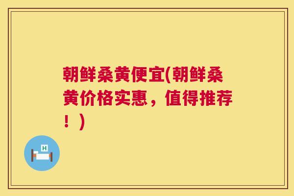 朝鲜桑黄便宜(朝鲜桑黄价格实惠,值得推荐!) 朝鲜桑黄便宜(朝鲜桑黄价格实惠,值得推荐!)