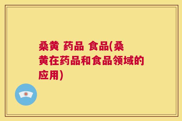桑黄 药品 食品(桑黄在药品和食品领域的应用) 桑黄 药品 食品(桑黄在药品和食品领域的应用)