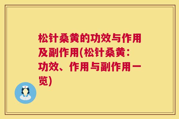 松针桑黄的功效与作用及副作用(松针桑黄:功效、作用与副作用一览) 松针桑黄的功效与作用及副作用(松针桑黄:功效、作用与副作用一览)