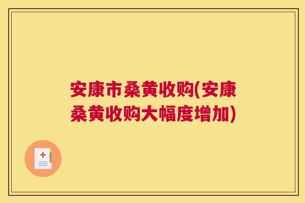 安康市桑黄收购(安康桑黄收购大幅度增加)