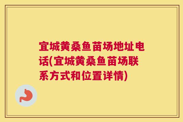 宜城黄桑鱼苗场地址电话(宜城黄桑鱼苗场联系方式和位置详情) 宜城黄桑鱼苗场地址电话(宜城黄桑鱼苗场联系方式和位置详情)