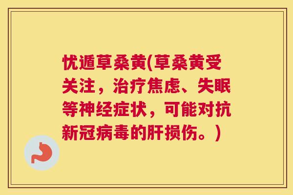 忧遁草桑黄(草桑黄受关注,、等症状,可能对抗新冠的损伤。) 忧遁草桑黄(草桑黄受关注,、等症状,可能对抗新冠的损伤。)