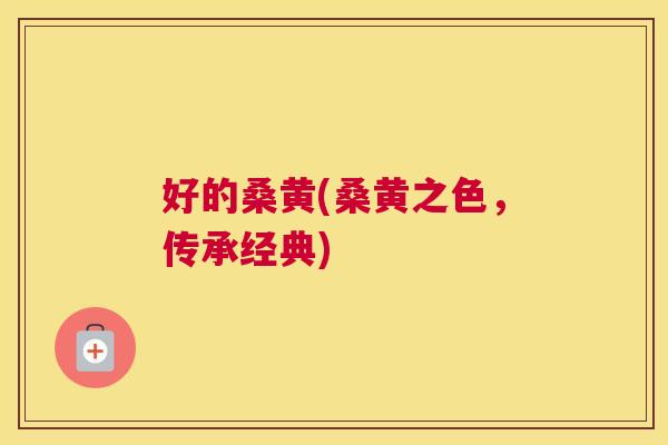 好的桑黄(桑黄之色,传承经典) 好的桑黄(桑黄之色,传承经典)