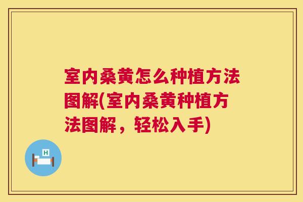 室内桑黄怎么种植方法图解(室内桑黄种植方法图解,轻松入手) 室内桑黄怎么种植方法图解(室内桑黄种植方法图解,轻松入手)
