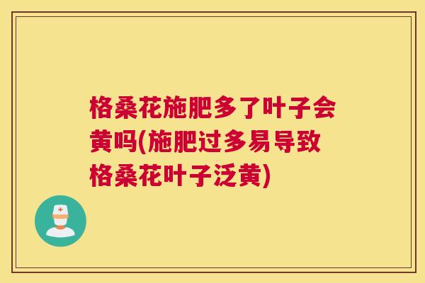 格桑花施肥多了叶子会黄吗(施肥过多易导致格桑花叶子泛黄) 格桑花施肥多了叶子会黄吗(施肥过多易导致格桑花叶子泛黄)