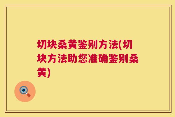 切块桑黄鉴别方法(切块方法助您准确鉴别桑黄) 切块桑黄鉴别方法(切块方法助您准确鉴别桑黄)