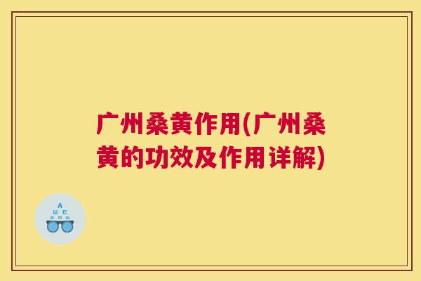 广州桑黄作用(广州桑黄的功效及作用详解) 广州桑黄作用(广州桑黄的功效及作用详解)
