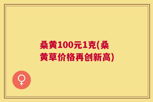 桑黄100元1克(桑黄草价格再创新高) 桑黄100元1克(桑黄草价格再创新高)