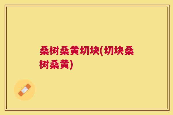 桑树桑黄切块(切块桑树桑黄) 桑树桑黄切块(切块桑树桑黄)