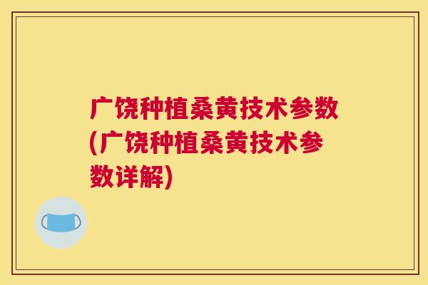 广饶种植桑黄技术参数(广饶种植桑黄技术参数详解) 广饶种植桑黄技术参数(广饶种植桑黄技术参数详解)