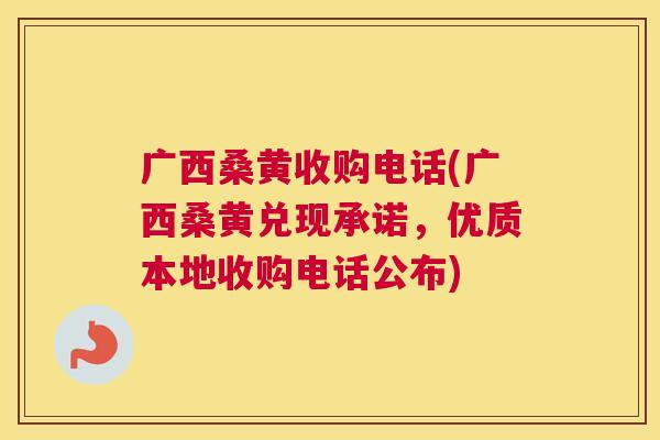 广西桑黄收购电话(广西桑黄兑现承诺,优质本地收购电话公布) 广西桑黄收购电话(广西桑黄兑现承诺,优质本地收购电话公布)