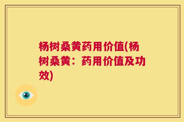 杨树桑黄药用价值(杨树桑黄:药用价值及功效) 杨树桑黄药用价值(杨树桑黄:药用价值及功效)