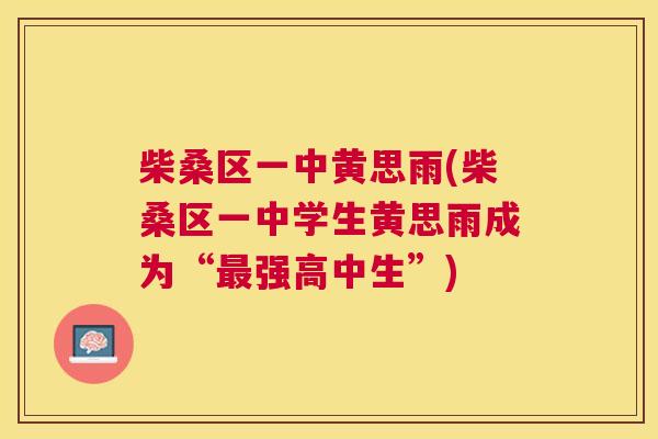 柴桑区一中黄思雨(柴桑区一中学生黄思雨成为“强高中生”) 柴桑区一中黄思雨(柴桑区一中学生黄思雨成为“强高中生”)