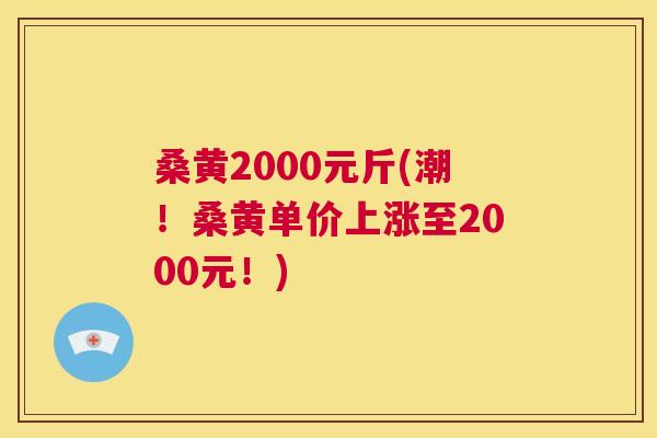 桑黄2000元斤(潮!桑黄单价上涨至2000元!) 桑黄2000元斤(潮!桑黄单价上涨至2000元!)
