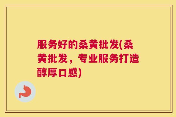服务好的桑黄批发(桑黄批发,专业服务打造醇厚口感) 服务好的桑黄批发(桑黄批发,专业服务打造醇厚口感)