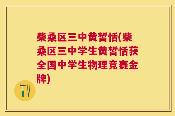 柴桑区三中黄皙恬(柴桑区三中学生黄皙恬获全国中学生物理竞赛金牌) 柴桑区三中黄皙恬(柴桑区三中学生黄皙恬获全国中学生物理竞赛金牌)