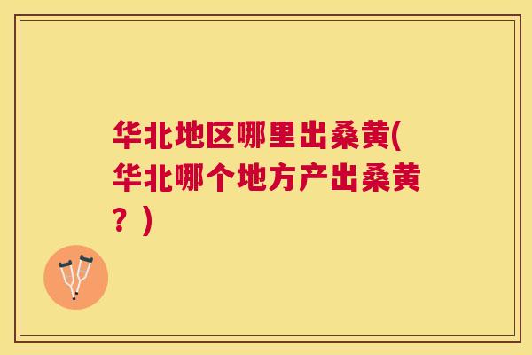 华北地区哪里出桑黄(华北哪个地方产出桑黄?) 华北地区哪里出桑黄(华北哪个地方产出桑黄?)