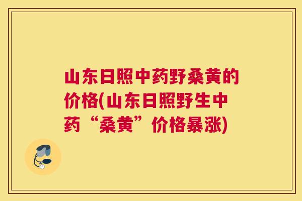 山东日照野桑黄的价格(山东日照野生“桑黄”价格暴涨) 山东日照野桑黄的价格(山东日照野生“桑黄”价格暴涨)