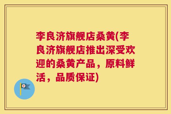 李良济旗舰店桑黄(李良济旗舰店推出深受欢迎的桑黄产品,原料鲜活,品质保证) 李良济旗舰店桑黄(李良济旗舰店推出深受欢迎的桑黄产品,原料鲜活,品质保证)
