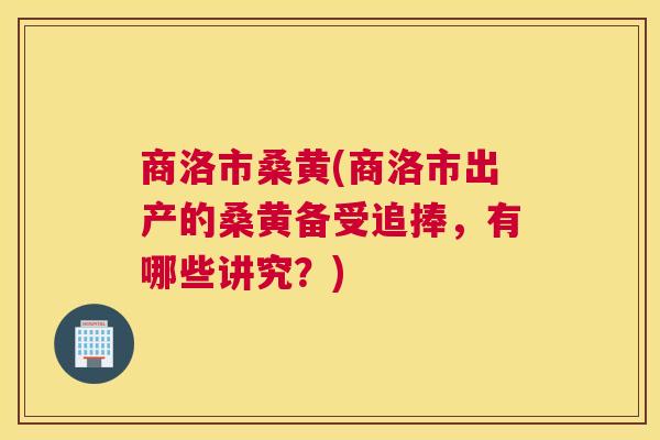商洛市桑黄(商洛市出产的桑黄备受追捧,有哪些讲究?) 商洛市桑黄(商洛市出产的桑黄备受追捧,有哪些讲究?)