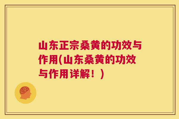 山东正宗桑黄的功效与作用(山东桑黄的功效与作用详解！)