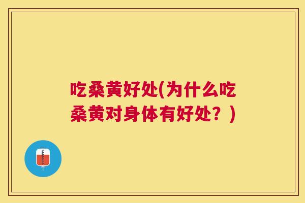 吃桑黄好处(为什么吃桑黄对身体有好处?) 吃桑黄好处(为什么吃桑黄对身体有好处?)