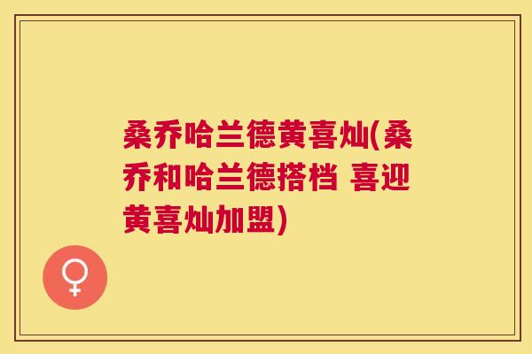 桑乔哈兰德黄喜灿(桑乔和哈兰德搭档 喜迎黄喜灿加盟) 桑乔哈兰德黄喜灿(桑乔和哈兰德搭档 喜迎黄喜灿加盟)